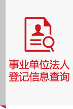 事業(yè)單位法人登記信息查詢(xún)