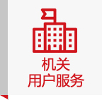 機(jī)關(guān)用戶(hù)服務(wù)