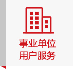 事業(yè)單位用戶(hù)服務(wù)